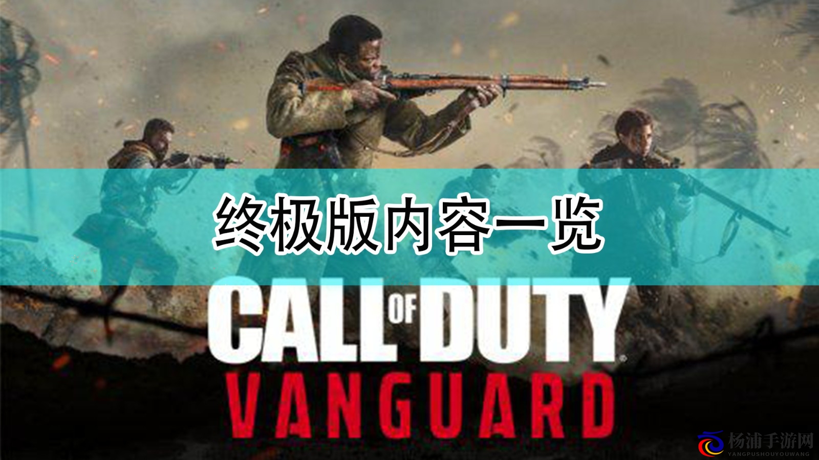 探索《使命召唤18：先锋》终极版所有精彩内容详解