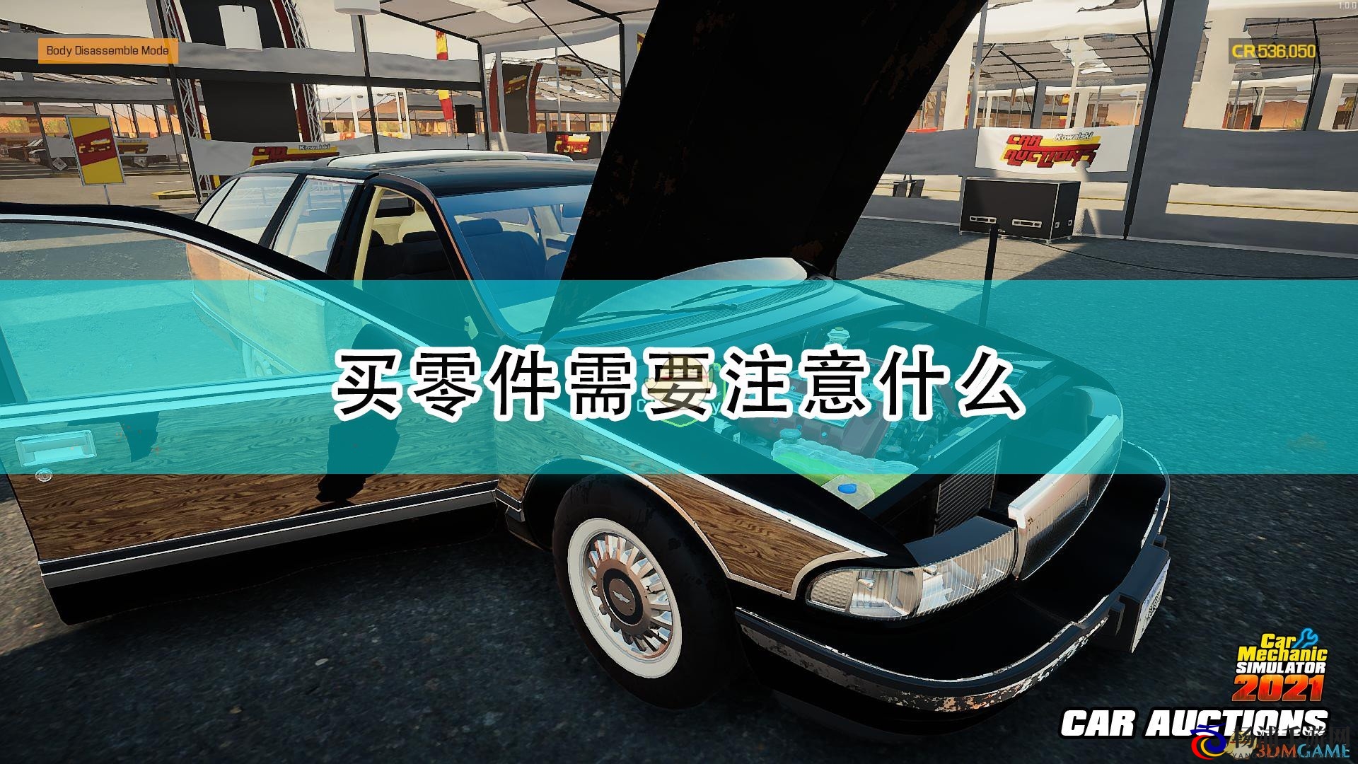 汽车修理工模拟2021选购零件时的实用指南