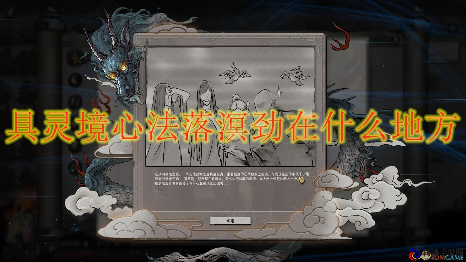 《鬼谷八荒》详解橙色装备灵境心法落溟劲获取地点推荐