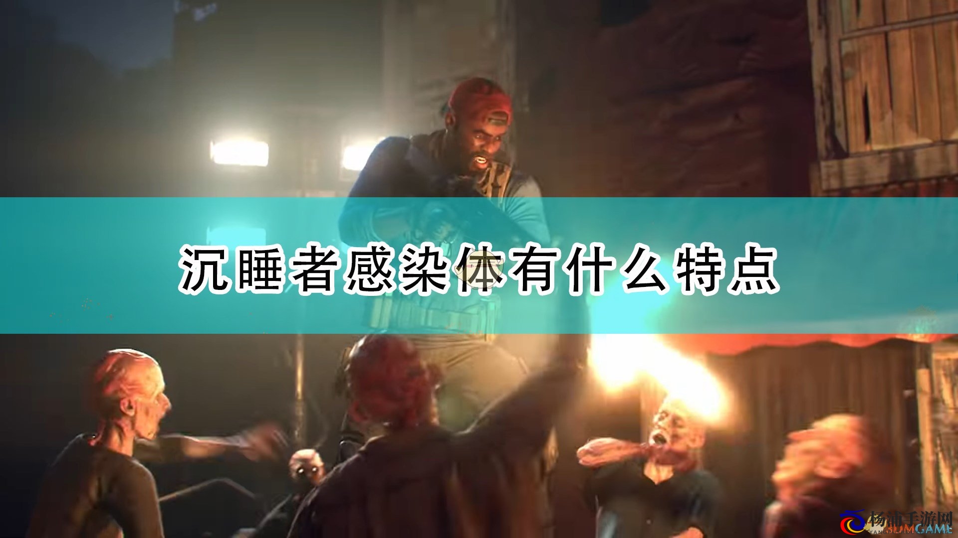 《喋血复仇》沉睡者感染体特性全解析