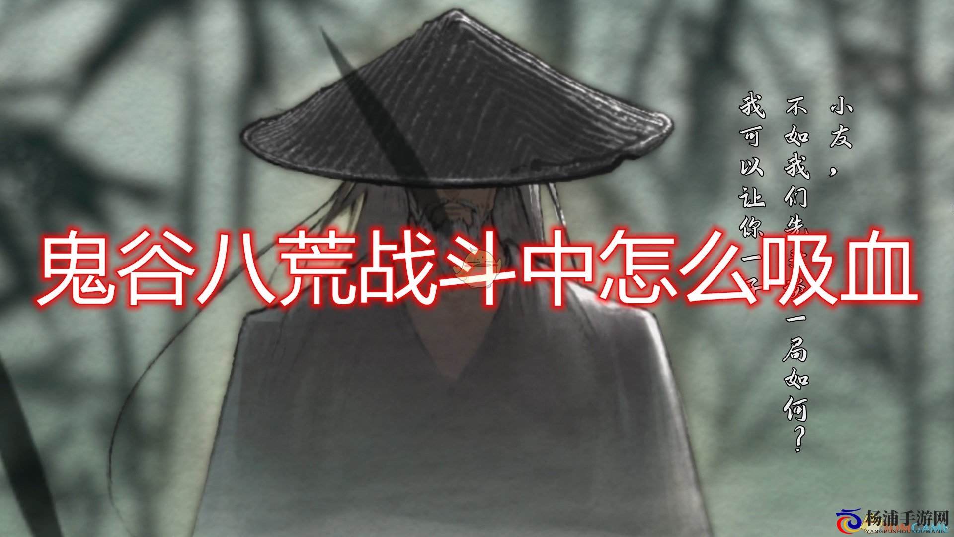 揭秘《鬼谷八荒》战斗吸血技巧详情