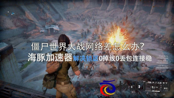 僵尸世界大战steam用什么加速器？ 海豚超低延迟助你逃出生天