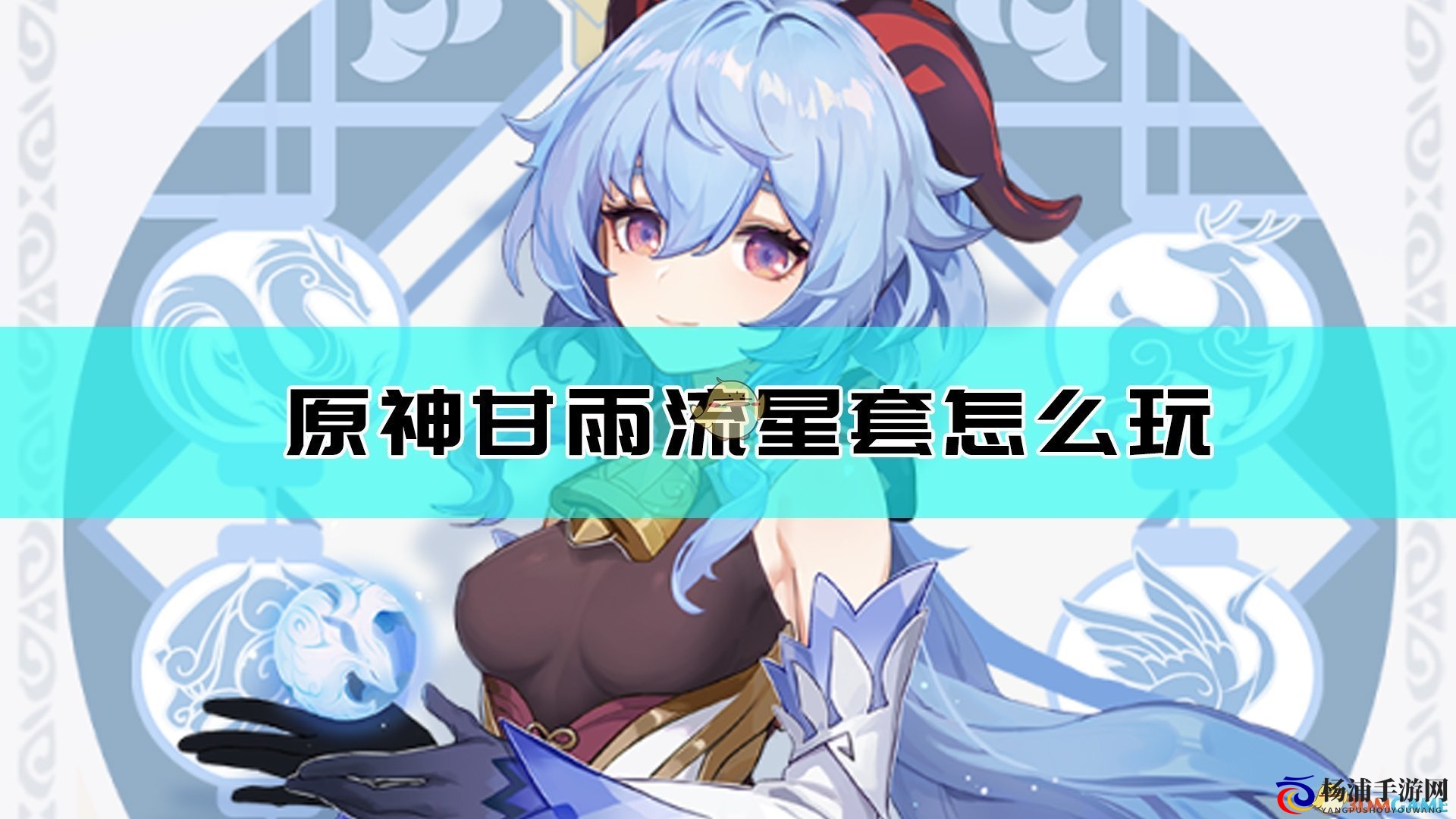 《原神》甘雨流星4件套思路分享