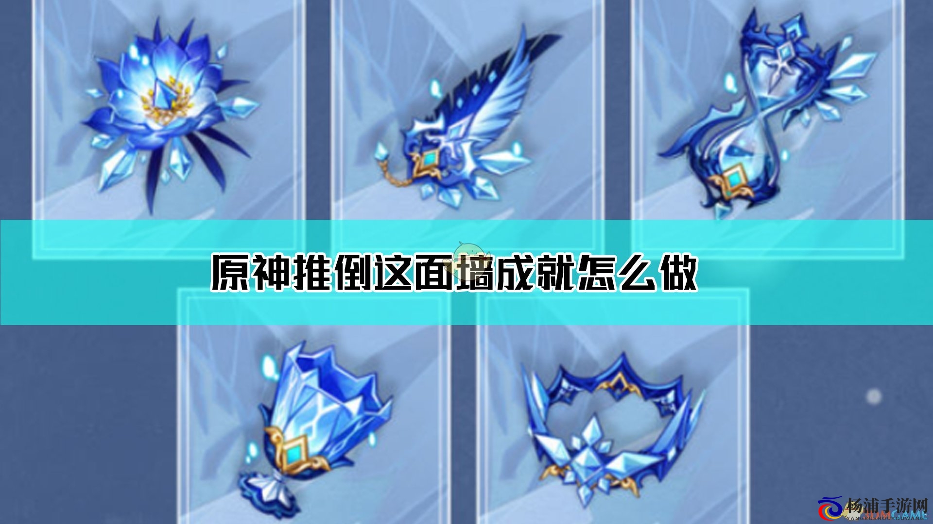 《原神》推倒这面墙成就达成指南