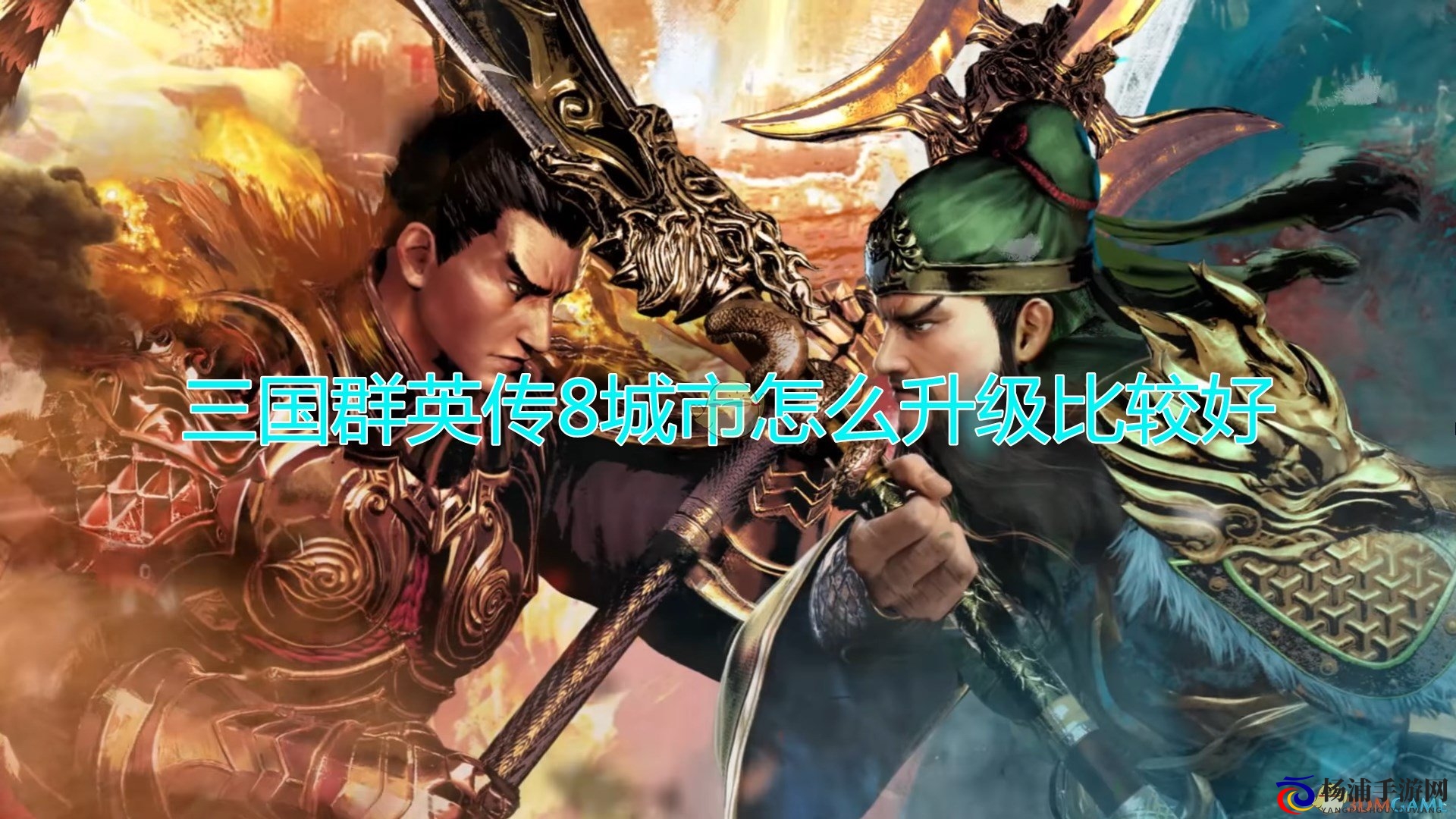 掌握《三国群英传8》城市迅速提升技巧揭秘